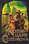 Хаггард Генри Райдер - Копи царя Соломона. Приключения Аллана Квотермейна. Бенита (сборник)