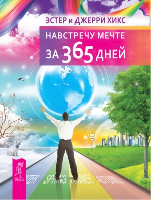 Хикс Джерри, Хикс Эстер - Навстречу мечте за 365 дней