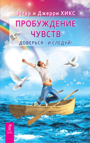Хикс Эстер, Хикс Джерри - Пробуждение чувств. Доверься – и следуй!