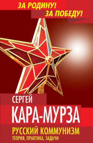 Кара-Мурза Сергей - Русский коммунизм. Теория, практика, задачи