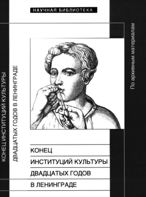 Маликова Мария, Вьюгин Валерий, Кукушкина Татьяна, Кумпан Ксения - Конец институций культуры двадцатых годов в Ленинграде