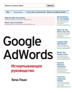 Геддс Брэд - Google AdWords. Исчерпывающее руководство