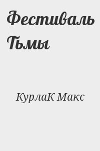 КурлаК Макс - Фестиваль Тьмы