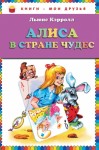 Кэрролл Льюис - Алиса в Стране чудес