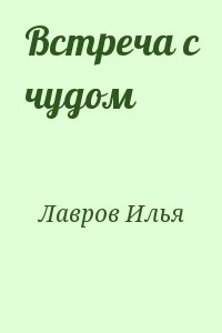 Лавров Илья - Встреча с чудом