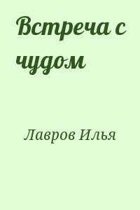 Встреча с чудом