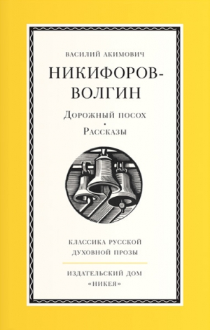 Никифоров-Волгин Василий - Дорожный посох