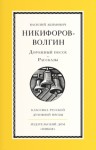 Никифоров-Волгин Василий - Дорожный посох