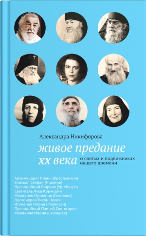 Никифорова Александра - Живое предание XX века. О святых и подвижниках нашего времени