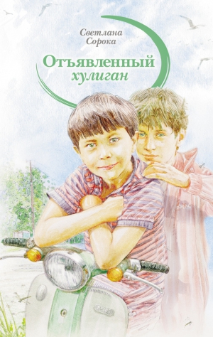 Сорока Светлана - Отъявленный хулиган