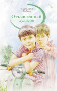 Отъявленный хулиган