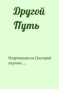 Акунин Борис, Чхартишвили Григорий - Другой Путь