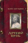 Акунин Борис, Чхартишвили Григорий - Другой Путь