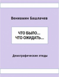 Что было… Что ожидать… Демографические этюды (СИ)