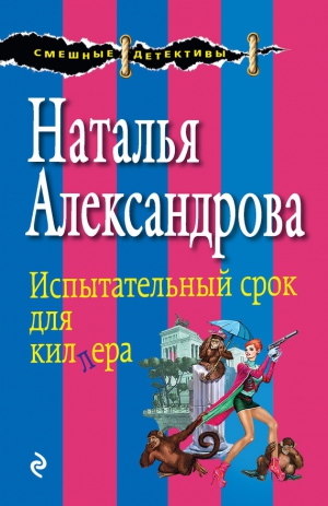 Александрова Наталья - Испытательный срок для киллера (Свидетели живут недолго)