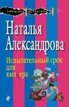 Александрова Наталья - Испытательный срок для киллера (Свидетели живут недолго)