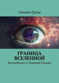 Граница вселенной. Волшебница и Ледяной Рыцарь (СИ)