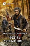Калбазов Константин - Вепрь. Лютый зверь