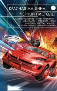 Красная машина, черный пистолет. Сборник
