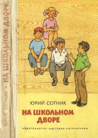 На школьном дворе