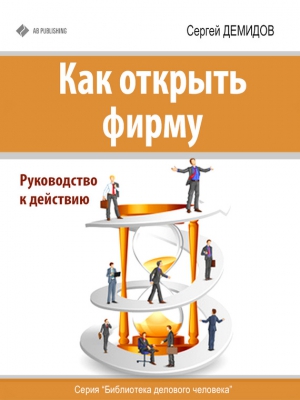 Демидова-Савранская Валерия - Как открыть фирму. Руководство к действию