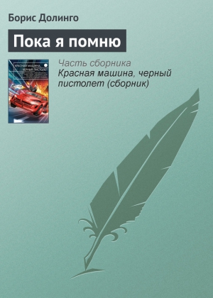 Долинго Борис - Пока я помню