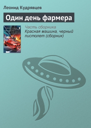 Кудрявцев Леонид - Один день фармера