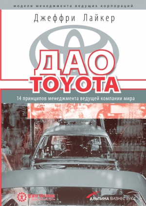 Лайкер Джеффри - Дао Toyota: 14 принципов менеджмента ведущей компании мира