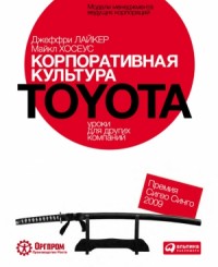 Корпоративная культура Toyota: Уроки для других компаний