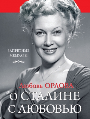 Орлова Любовь Петровна - О Сталине с любовью