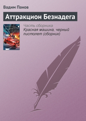 Панов Вадим - Аттракцион Безнадега