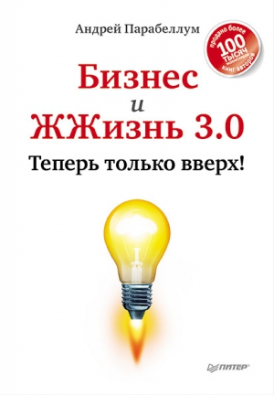 Парабеллум Андрей - Бизнес и ЖЖизнь 3.0. Теперь только вверх!