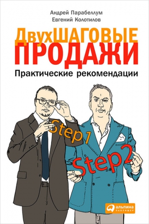 Парабеллум Андрей, Колотилов Евгений - Двухшаговые продажи. Практические рекомендации