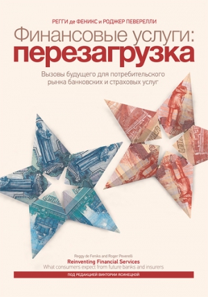 Певерелли Роджер, Феникс Регги - Финансовые услуги: перезагрузка