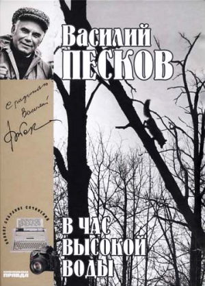 Песков Василий - Полное собрание сочинений. Том 16. В час высокой воды