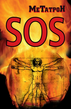 Соломенников Олег - Когда Планета кричит SOS