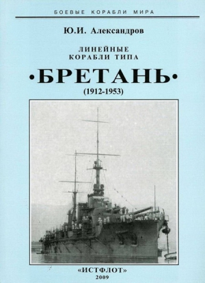 Александров Юрий - Линейные корабли типа “Бретань” (1912-1953)