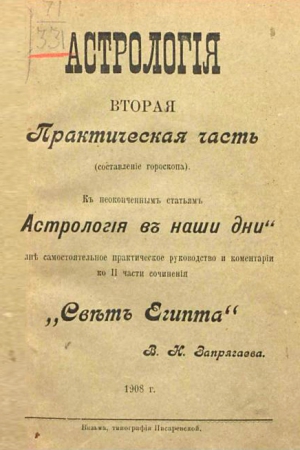 Запрягаев Владимир - Курс практической астрологии