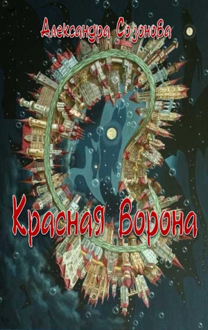 Созонова Ника, Созонова Александра - Красная ворона (СИ)