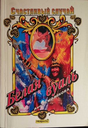 Смолякова Анна - Белая вуаль