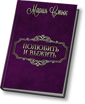 Смык Мария - Полюбить и выжить (СИ)