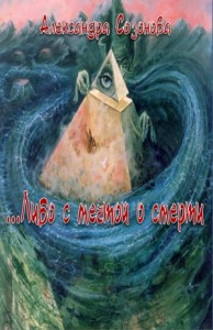 ...Либо с мечтой о смерти (СИ)