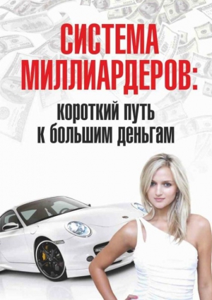 Розенфельд Роман - Система миллиардеров: короткий путь к большим деньгам