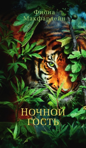 Макфарлейн Фиона - Ночной гость
