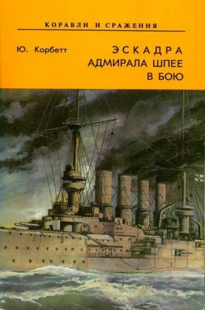 Корбетт Юлиан - Эскадра адмирала Шпее в бою