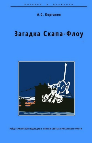 Корганов Александр - Загадка Скапа-Флоу. Рейд германской подлодки в святая-святых британского флота