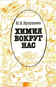 cкачать книгу Юрий Кукушкин Химия вокруг нас