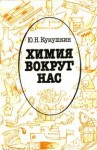 Кукушкин Юрий - Химия вокруг нас