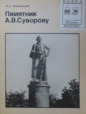 Лебединский Михаил - Памятник А. В. Суворову