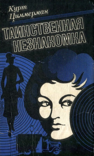 Циммерман Курт - Таинственная незнакомка